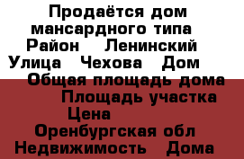 Продаётся дом мансардного типа › Район ­  Ленинский › Улица ­ Чехова › Дом ­ 35 › Общая площадь дома ­ 250 › Площадь участка ­ 12 › Цена ­ 12 000 000 - Оренбургская обл. Недвижимость » Дома, коттеджи, дачи продажа   